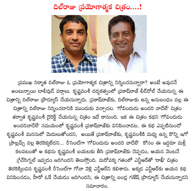 dil raju,krishna vamsi,prakash raj,krishna vamsi new movie details,dil raju produce experimental movie with krishna vamsi,prakash raj and krishna vamsi movie updates  dil raju, krishna vamsi, prakash raj, krishna vamsi new movie details, dil raju produce experimental movie with krishna vamsi, prakash raj and krishna vamsi movie updates